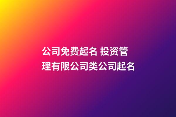 公司免费起名 投资管理有限公司类公司起名-第1张-公司起名-玄机派
